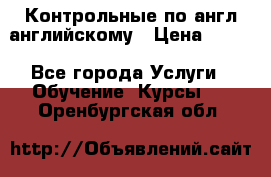 Контрольные по англ английскому › Цена ­ 300 - Все города Услуги » Обучение. Курсы   . Оренбургская обл.